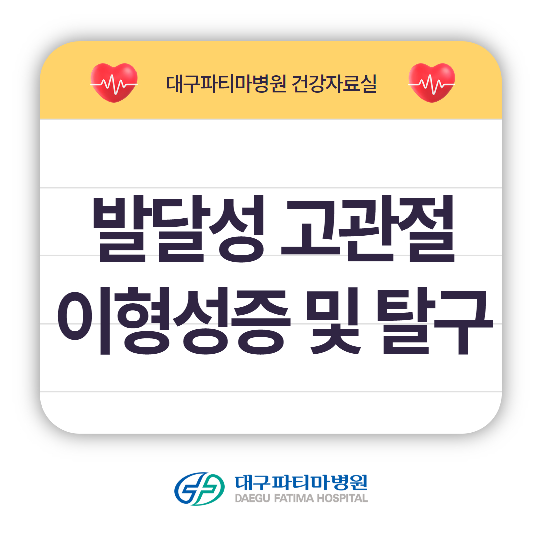 발달성 고관절 이형성증 및 탈구 관련이미지